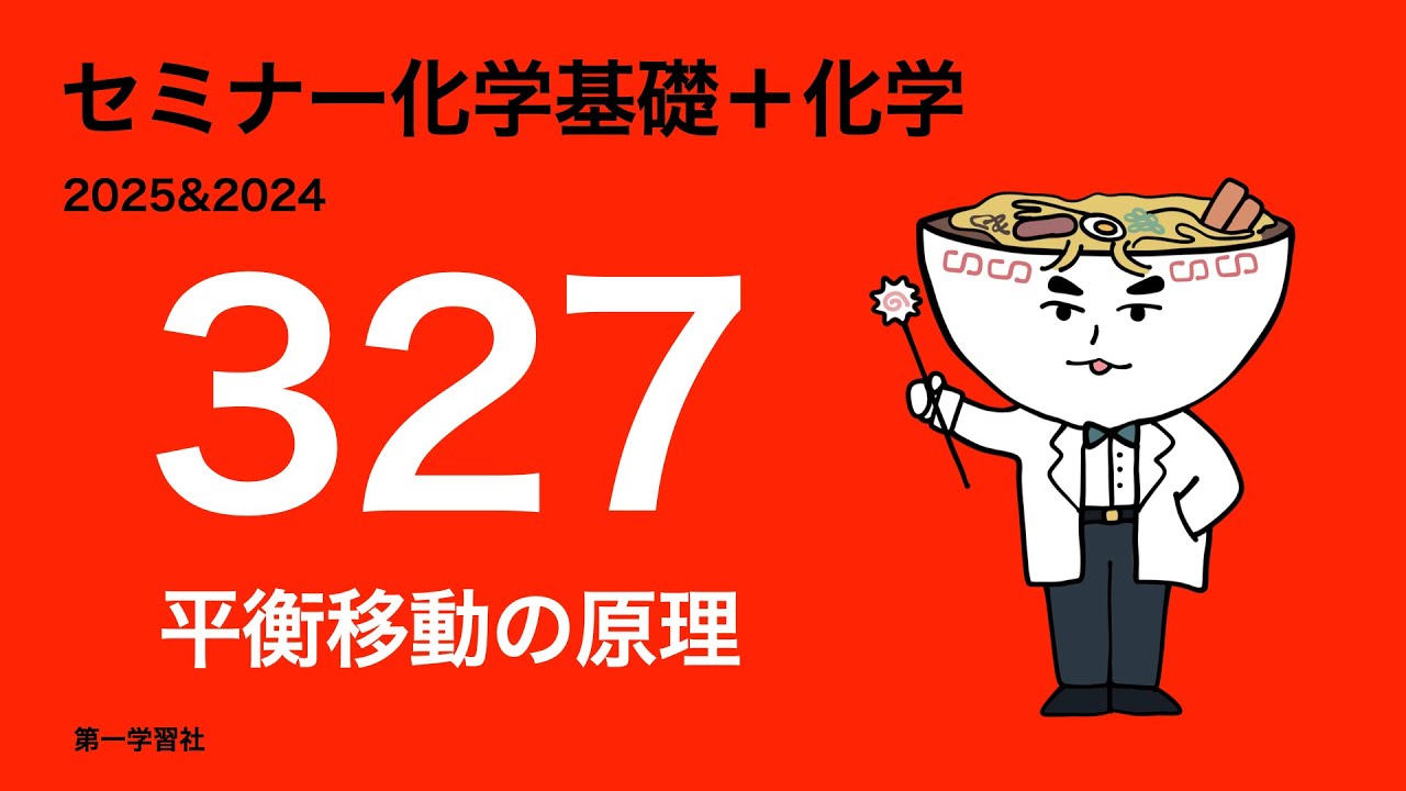2025&2024セミナー化学_327平衡移動の原理