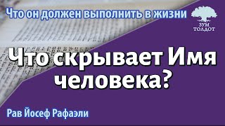 картинка: Что скрывает Имя человека? Рав Йосеф Рафаэли