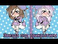 || Звезда под прикрытием || Мини - фильм||Gacha life||