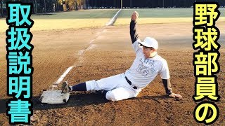野球部員のトリセツ（取扱説明書）西野カナ/野球替え歌【Japanese baseball song】