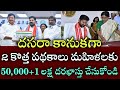 దసరా కానుకగా 2 కొత్త పథకాలు మహిళలకు 50,000+1 లక్ష దరఖాస్తు చేసుకోండి|Tg schemes latest news