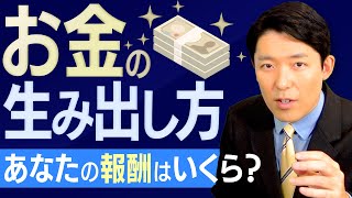 【お金の生み出し方①】稼げるようになるために押さえるべきポイントと、ありがちな思い込みとは！？