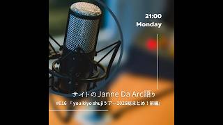 016】サイトのJanne Da Arc語り /『you kiyo shujiツアー2026総まとめ