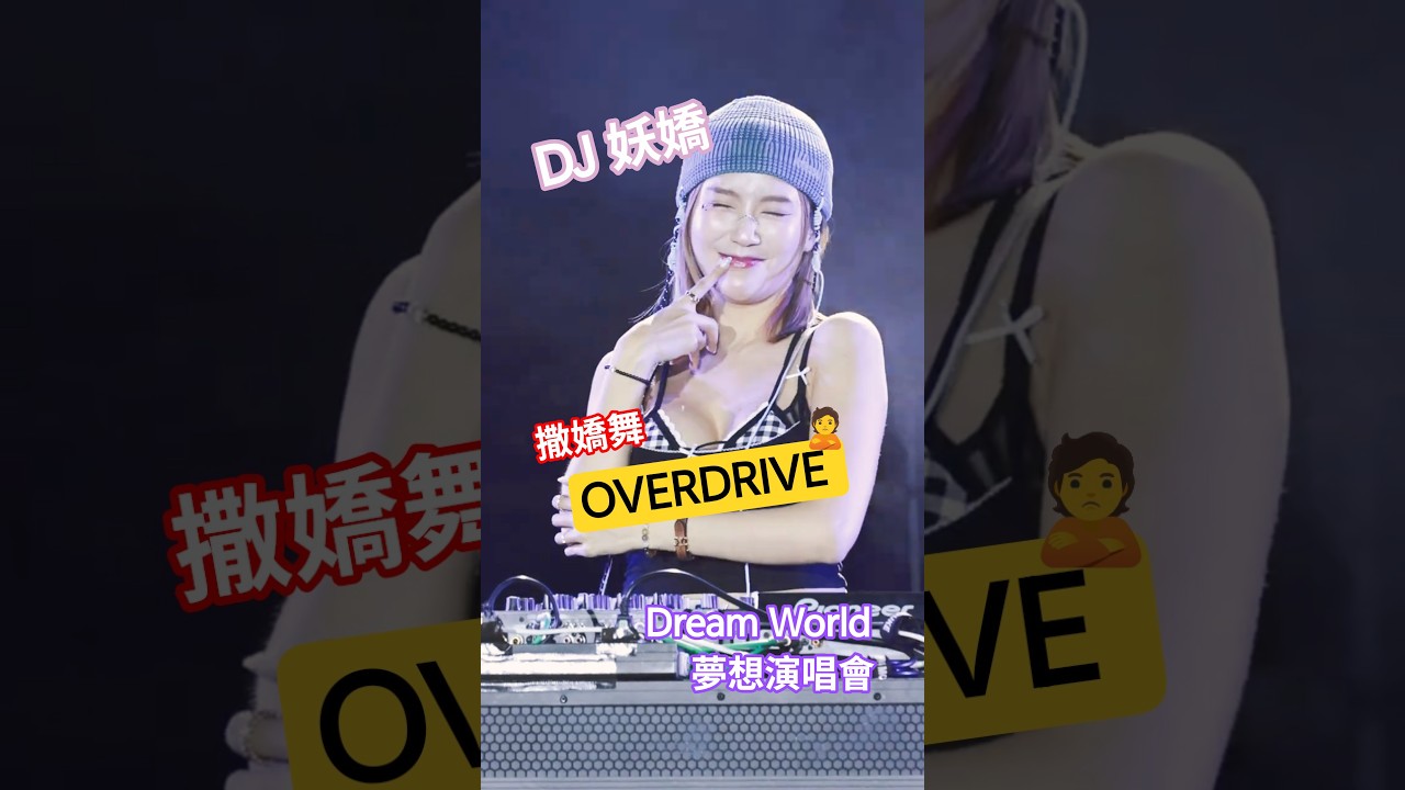 OVERDRIVE 撒嬌舞 #妖嬌 #swallow #百大DJ #夢時代 #大氣球遊行 #高雄 #粉絲應援 #tws
