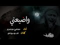  وا ضيعتي بعد سهم العين يا عضدي  
