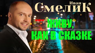 Иван Смелик-Живу Как В Сказке Премьера Клипа