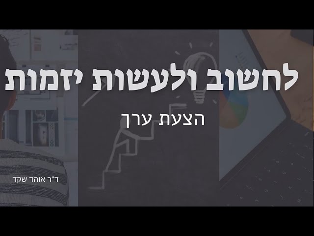 סודות היזמות - הצעת ערך