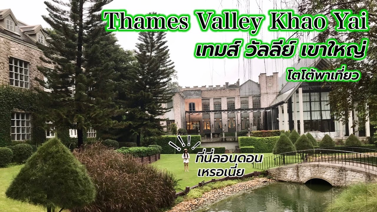 thame valley เขา ใหญ่ pantip  New 2022  Thames Valley Khao Yao เทมส์วัลลีย์ เขาใหญ่ | ที่พักเขาใหญ่บรรยากาศเหมือนอยู่อังกฤษ @Toto Stories TH