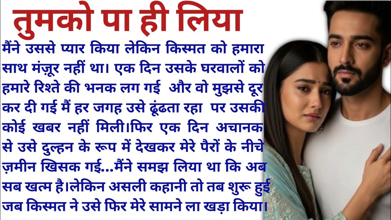 तुमको पा ही लिया ||दिल को छू लेने वाली दर्द भरी प्रेम कहानी | Emotional heart touching love story 