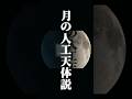 月は誰かが造った人工物かもしれない🌙#都市伝説 #宇宙 #アポロ計画 #宇宙人
