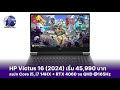 HP Victus 16 สเปก Core i5, i7 14HX + RTX 4060แรงลื่น จอแจ่ม QHD @165Hz sRGB 100%เริ่ม 45,990 บาท