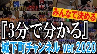 3分でわかる城下町チャンネル Ver Youtube
