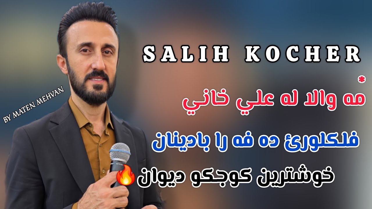 Salih kocher mawala lalexane flklore badinan صالح كوجه ر فلكلورئ بادينان كوجكو ديوان له علي خانئ🔥