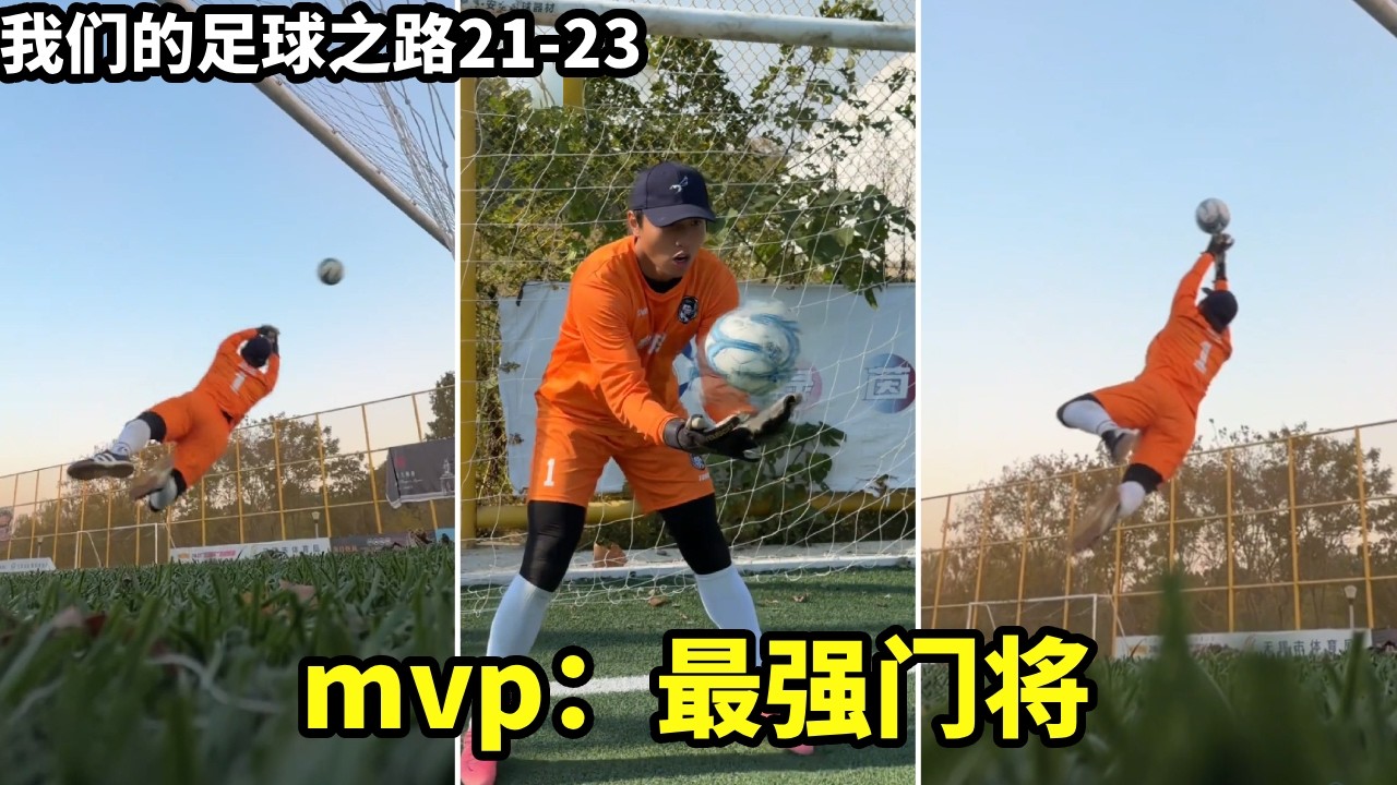 我们的足球之路（21-23）：重整旗鼓，迎战四强战队战蜂队。我们这次真的尽力了...#搞笑 #足球张雨琦 #唯有足球不可辜负 #我们的足球之路