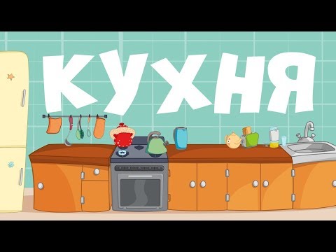 На кухне мультфильм