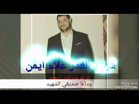 شهيد اتريب بنها علاء أيمن شهيد الغدر