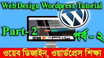 Web Design | Ward Press Part-2 ওয়েব ডিজাইন টিউটোরিয়াল | ওয়েব ডিজাইন | বাংলা টিউটোরিয়াল পর্ব-২ HD