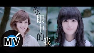 郭靜 Claire Kuo - 你眼中的我 (官方版MV) - 三立華劇『幸福選擇題』片尾曲