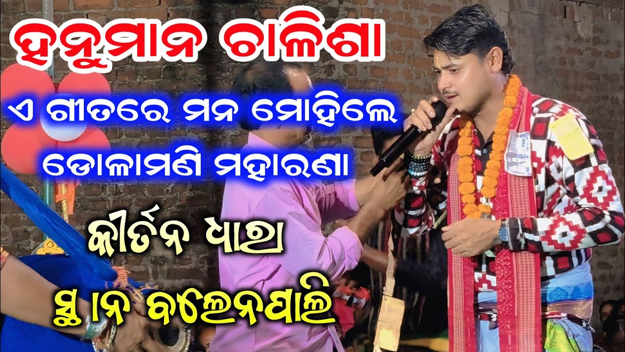 Hanuman Chalisa | Dolamani Maharana Kirtan | Kirtan Dhara At Balenpali | Mr Bs Studio