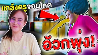 แกล้งจนคุณครูอ้วกพุ่ง!!! | Mind&Nat