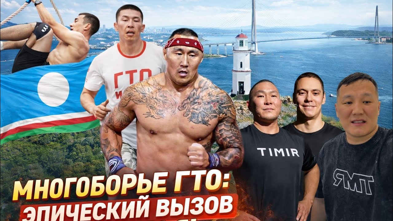Многоборье ГТО: Эпический вызов Приморья!