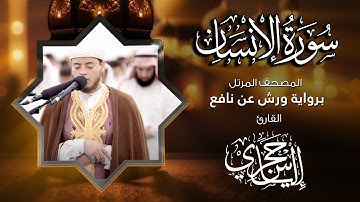 76  سورة الانسان | القارئ إلياس حجري | برواية ورش عن نافع