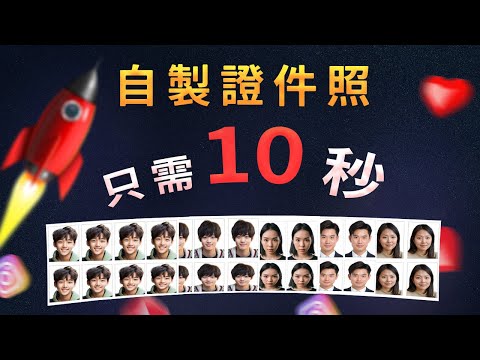 只需10秒，自製各類證件照 