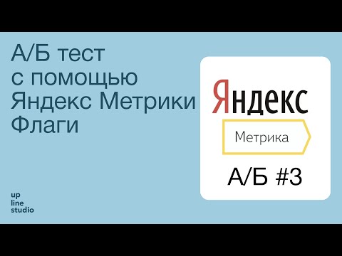 А/Б тест с помощью Яндекс Метрики Флаги