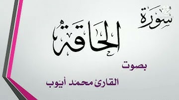 سورة الحاقة بصوت الشيخ محمد أيوب رحمه الله وغفر له  surat Al Haqqah