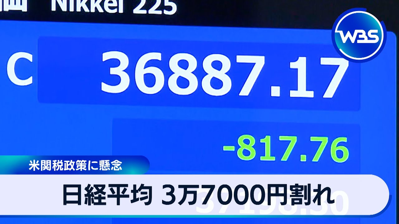 日経平均 3万7000円割れ　米関税政策に懸念【WBS】
