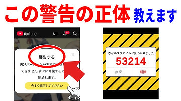【絶対押さないで】Youtubeに出てくるPDF更新やウイルス警告に潜む危険と見分け方！