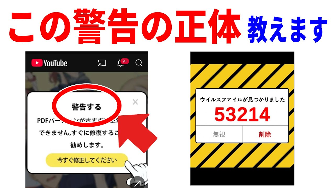 【絶対押さないで】Youtubeに出てくるPDF更新やウイルス警告に潜む危険と見分け方！