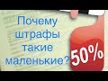 Сколько стоит обжаловать штраф? Почему штрафы маленькие?