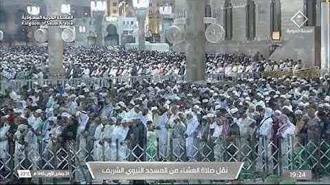 صلاة العشاء للشيخ د. #علي_الحذيفي 24 جمادى الأولى 1446هـ خواتيم سورة يس 55-83 #المسجد_النبوي