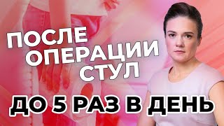 После операции стул до 5 раз в день.