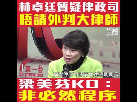 【短片】【為拗而拗、極無聊！ 】林卓廷質疑UGL案律政司唔請外判大律師、梁美芬KO：佔中個別案件委員認為不要事事外判、律政司應該有膊頭