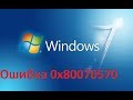 Windows не удается установить необходимые файлы код ошибки 0x80070570