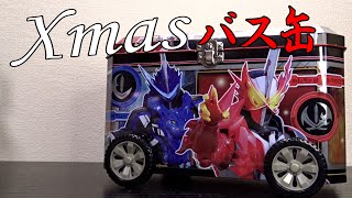 仮面ライダーセイバーバス缶 クリスマスにスーパーで見かけるタイヤ付きの缶型お菓子詰め合わせセット！ワンダーライドブックがいくつ入るかも検証！コロ走行も楽しい！レビュー