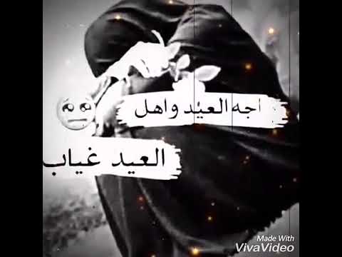 ياعيد المن تجي جيب النحبه وياك