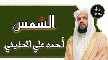 أحمد علي الحذيفي - سورة الشمس (مُرتّل) ahmed Ali al-hozaife