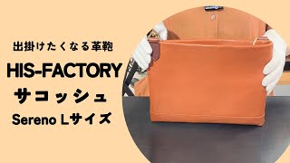 ヒズファクトリー サコッシュ Sereno-セレーノ ショルダーバッグ L 