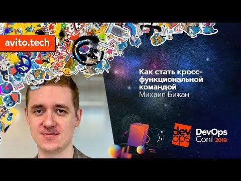 Как стать кросс-функциональной командой / Михаил Бижан (Райффайзенбанк)