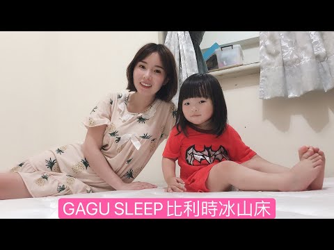 GAGU SLEEP比利時冰山床開箱