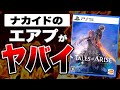 【大丈夫？ナカイドのレビューだよ。】100万人が見たエアプ！YouTubeに蔓延する悪質エアプレビューに騙されないための画期的な見極め方とは！（PS5 PS4 テイルズオブアライズ ポカオス