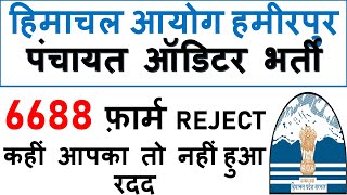 HPSSC Panchayat Auditor Rejection List | POST CODE 760 |