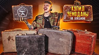 видео: Купил ПОТЕРЯННЫЕ ЧЕМОДАНЫ СССР на АУКЦИОНЕ! **ЭТО ПОБЕДА** картинка: Купил ПОТЕРЯННЫЕ ЧЕМОДАНЫ СССР на АУКЦИОНЕ! **ЭТО ПОБЕДА**