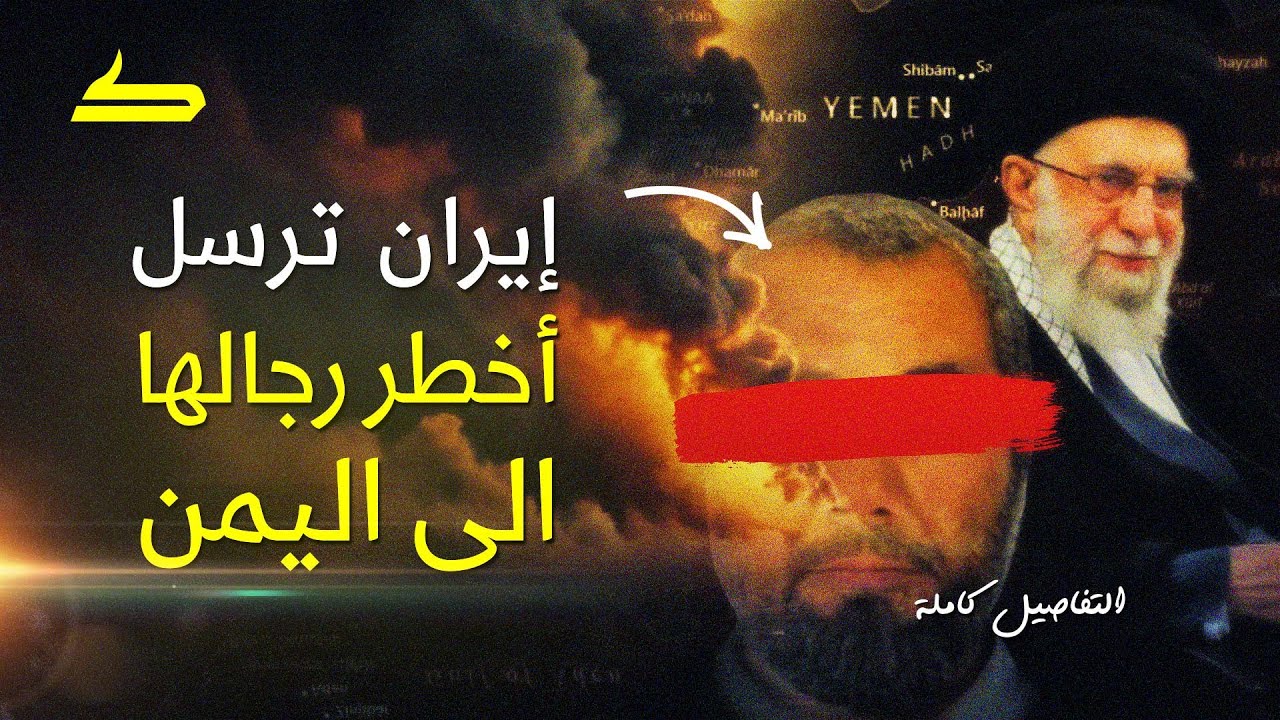 الرجل الغامض | إيران ترسل أخطر رجالها الى اليمن .. من هو وماهي مهمته؟