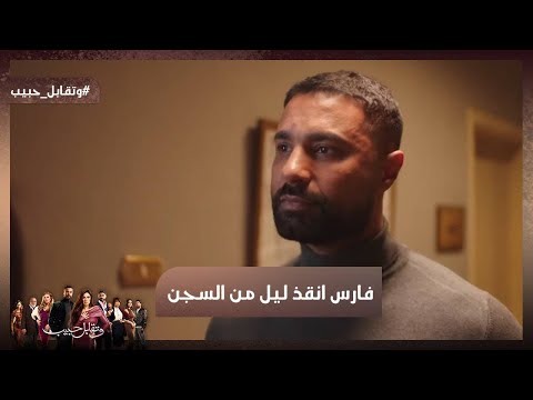 فارس أنقذ ليل من السجن شوف رد فعل إجلال وروكا لما عرفوا وتقابل حبيب