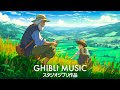 2時間のジブリ音楽 🌍 癒し、勉強、仕事、睡眠のためのリラックスBGM ジブリスタジオ