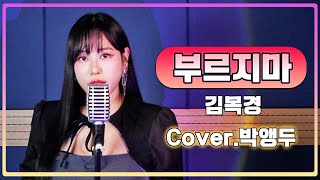 Video thumbnail of "JMORNING [앵두걸스] 부르지마 - 김목경 (Cover.박앵두) / 제이모닝 [드라마 빨간풍선ost] 7080노래"